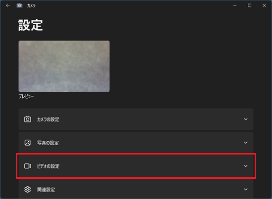 「ビデオの設定」をクリック