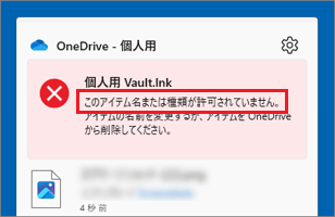 FMV Q&A - [OneDrive] 「個人用 Vault.lnk このアイテム名または種類が