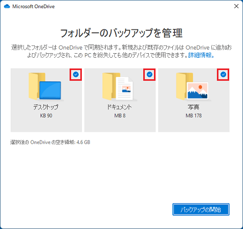 同期するフォルダーに青色のチェックが付いていることを確認