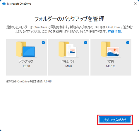 「バックアップの開始」ボタンをクリック