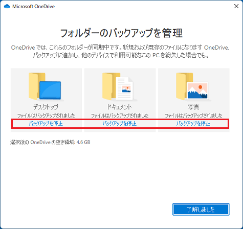 同期を解除するフォルダーの「バックアップを停止」をクリック