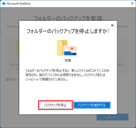 「バックアップを停止」ボタンをクリック