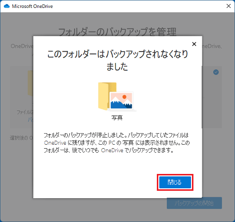 「閉じる」ボタンをクリック