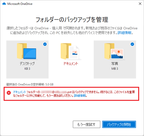 バックアップ エラーの表示例