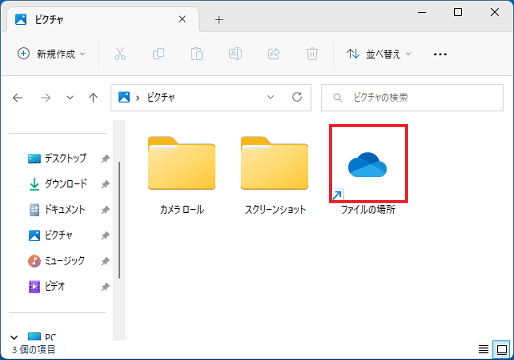 同期を解除したフォルダーに「ファイルの場所」のショートカットアイコンが表示されます