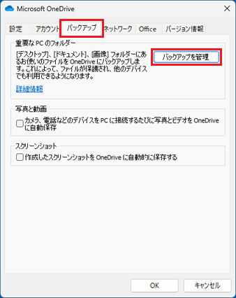 「バックアップ」タブの「バックアップを管理」ボタン