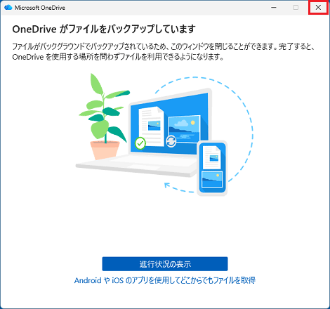 右上の「×」ボタンをクリック
