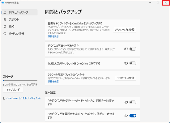 OneDriveの設定画面右上の「×」ボタンをクリック