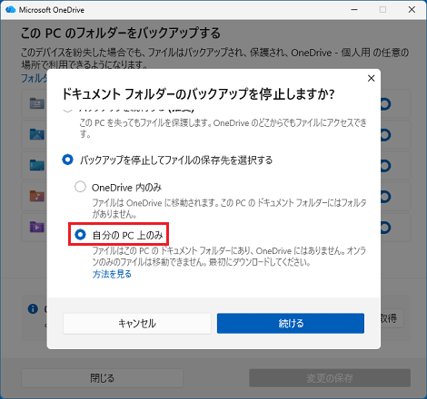 「自分のPC上のみ」をクリックして選択した場合
