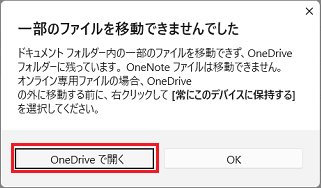 「一部のファイルは移動できませんでした」と表示された場合の「OneDriveで開く」ボタン