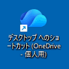 OneDriveへのショートカットアイコンの例