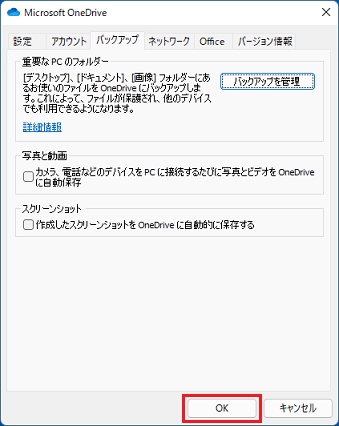 「OK」ボタンをクリックしOneDriveの設定画面を閉じる