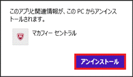 「アンインストール」をクリック