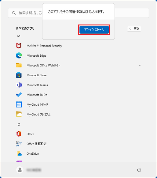「アンインストール」ボタンをクリック