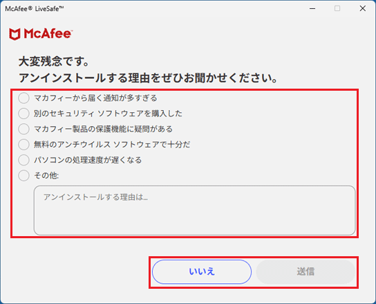 「いいえ」ボタンまたは該当する項目と「送信」ボタンをクリック
