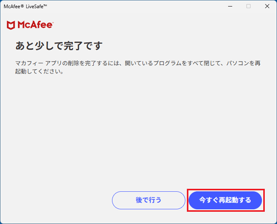 「今すぐ再起動する」ボタンをクリック