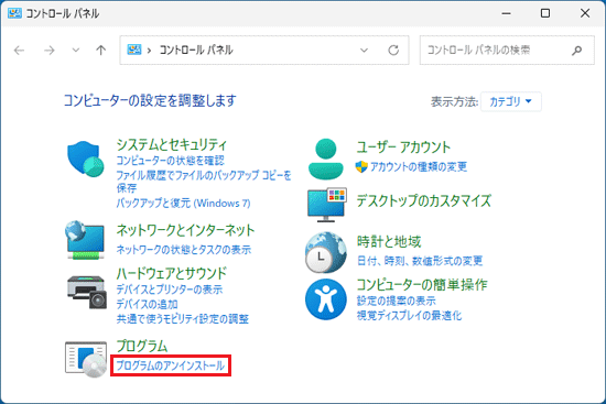 「プログラムのアンインストール」をクリック
