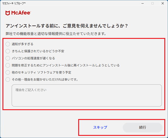 「スキップ」ボタンをクリック、または該当項目と「続行」ボタンをクリック