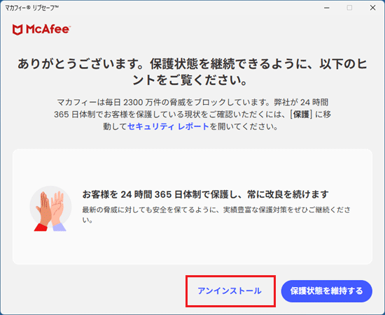 「アンインストール」ボタンをクリック