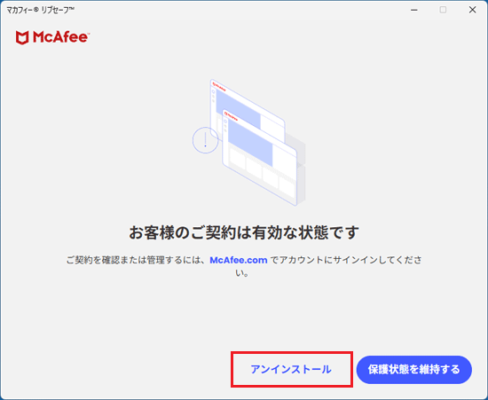「アンインストール」ボタンをクリック