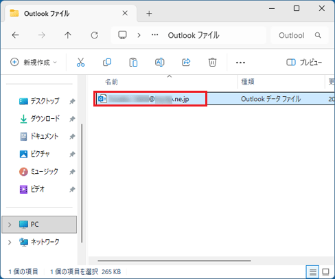 Outlook データファイルが貼り付けられたことを確認