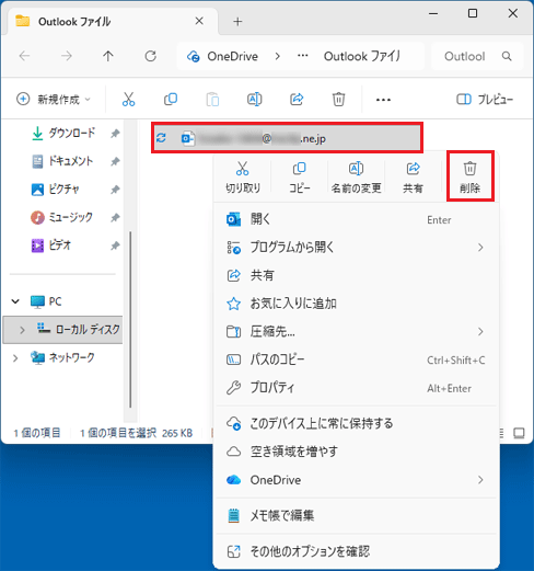 Outlook データファイル右クリック「削除」