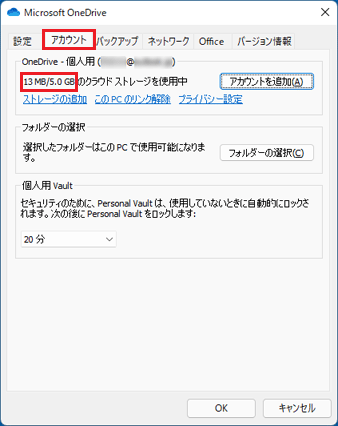「アカウント」タブをクリック、空き容量を確認