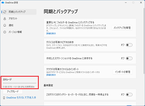 空き容量を確認：「同期とバックアップ」左下の表示