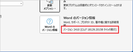 バージョン情報の右側に表示されたバージョンとビルド番号