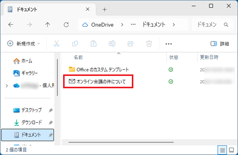 「ドキュメント」フォルダーに、メールが保存されている場合の例