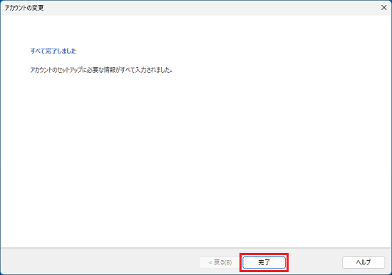 「完了」ボタンをクリック