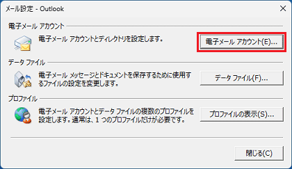 「電子メールアカウント」ボタンをクリック
