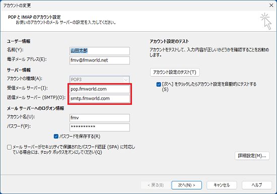 「受信メールサーバー」と「送信メールサーバー(SMTP)」の情報が正しく入力されているかどうか確認