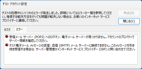 送受信テストに失敗したエラー表示の例