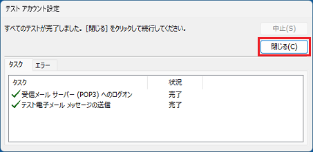 送受信テストが成功したら「閉じる」ボタンをクリック