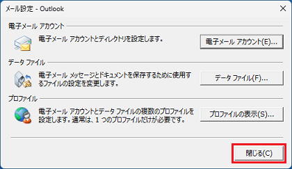 「メール設定 - Outlook」の「閉じる」ボタンをクリック