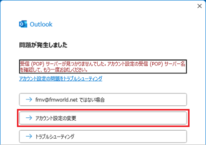 「問題が発生しました」で「アカウント設定の変更」ボタンをクリック