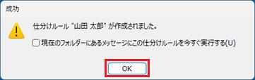 「成功」の「OK」ボタンをクリック