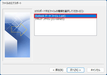 「Outlook データ ファイル （.pst）」をクリック