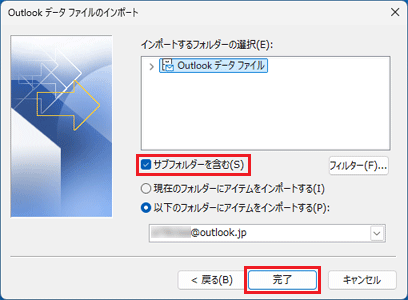 「サブフォルダーを含む」をクリックして「完了」ボタンをクリック