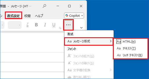 メール作成画面の「形式」から変更する場合の例 