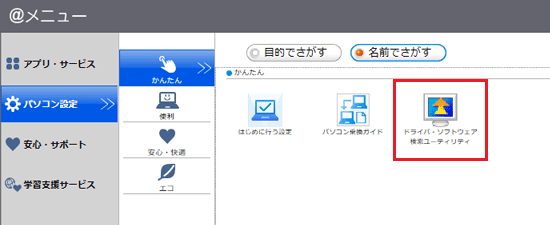 「ドライバ・ソフトウェア検索ユーティリティ」をクリック