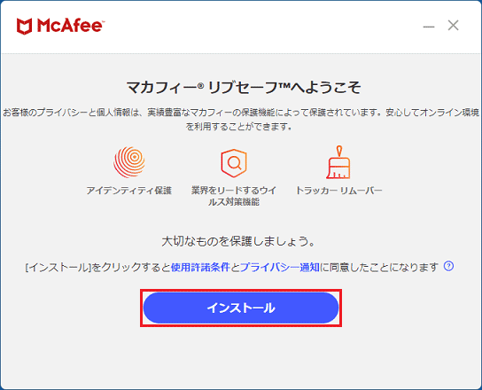 「インストール」ボタンをクリック