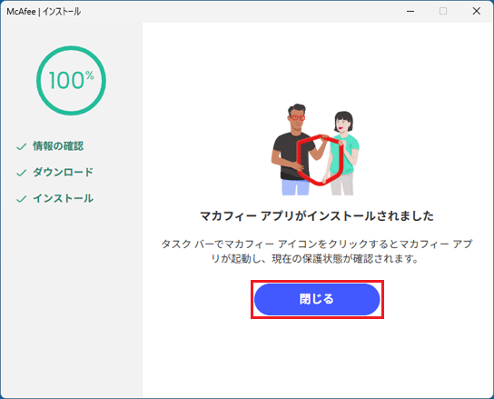 「閉じる」ボタンをクリック