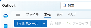 「Outlook (new)」の左上の表示例
