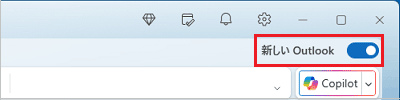 「新しい Outlook」スイッチ