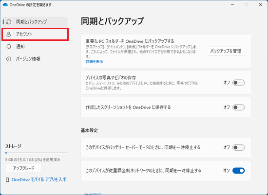 「アカウント」をクリック
