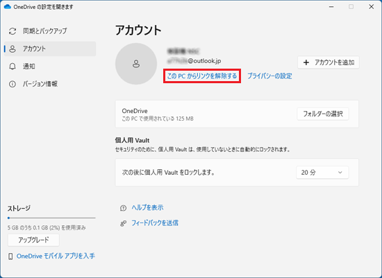 「このPCからリンクを解除する」をクリック