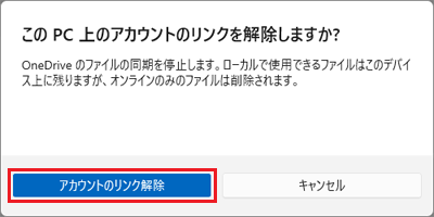 「アカウントのリンク解除」ボタンをクリック
