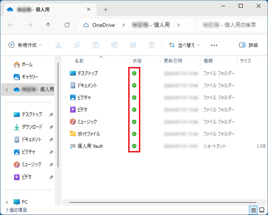 すべてのファイルやフォルダーに緑色のチェックマークが付いた表示例